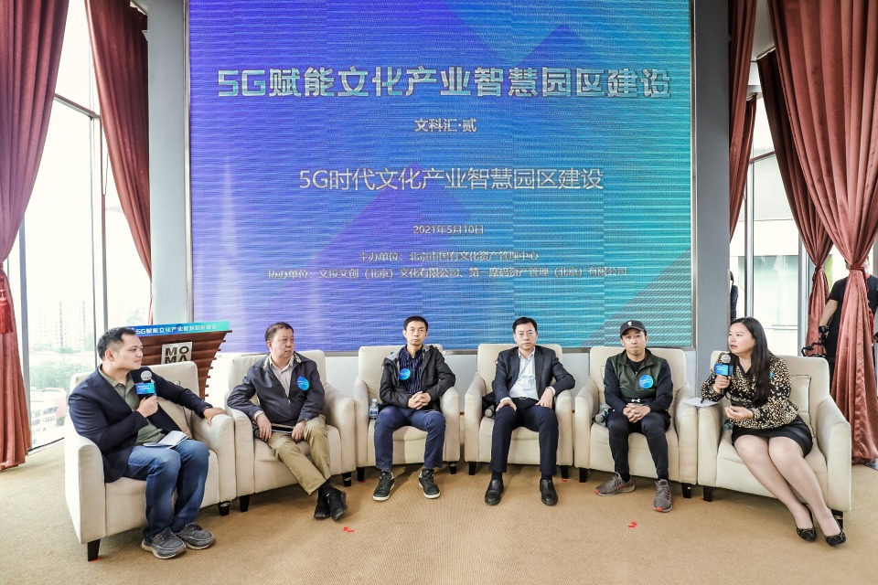 北京5G赋能文化产业智慧园区建设活动举办